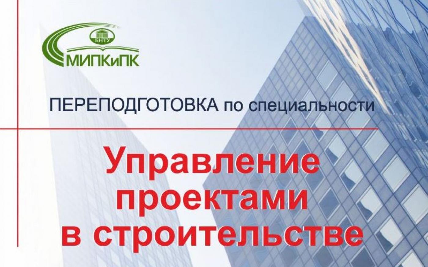 «Управление проектами в строительстве»: получите специальность в МИПК и ПК БНТУ всего за 1,5 года
